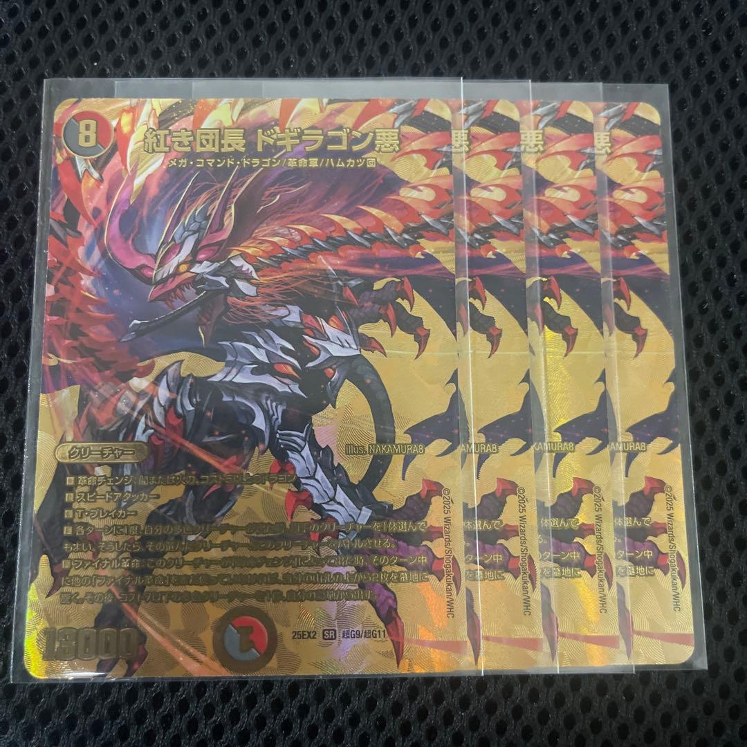 【DM25-EX2】紅き団長 ドギラゴン悪 金 ４枚
