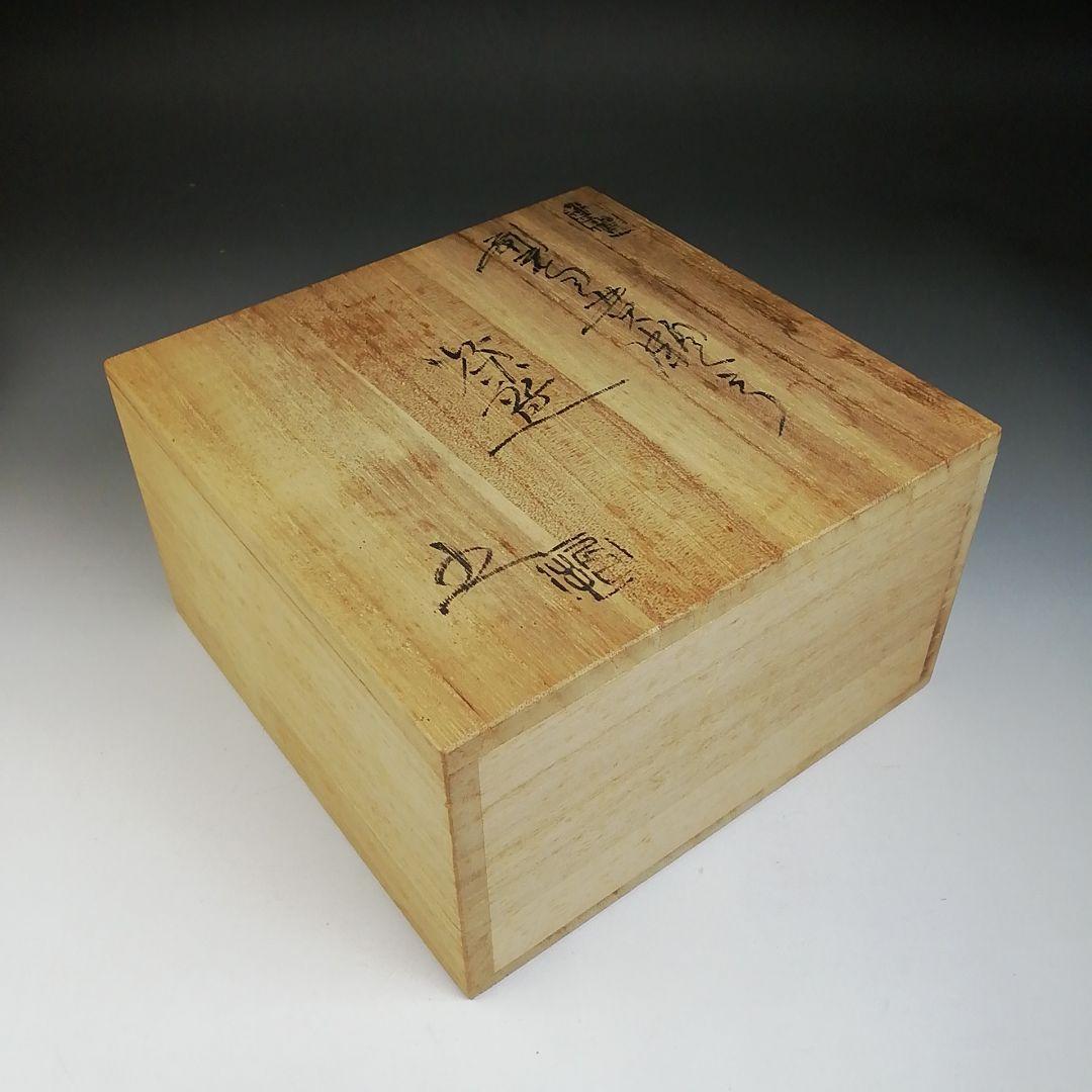 Ｔ７０１　茶碗　『刷毛目黄瀬戸茶碗』『椿窯　五島哲』　共箱　抹茶碗　茶道具