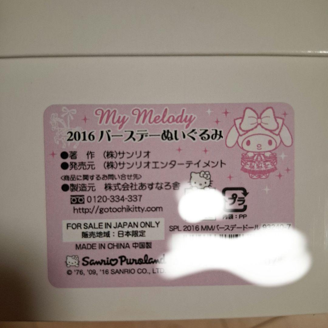 激レア　マイメロディ 100体限定 バースデードール マイメロ ぬいぐるみ
