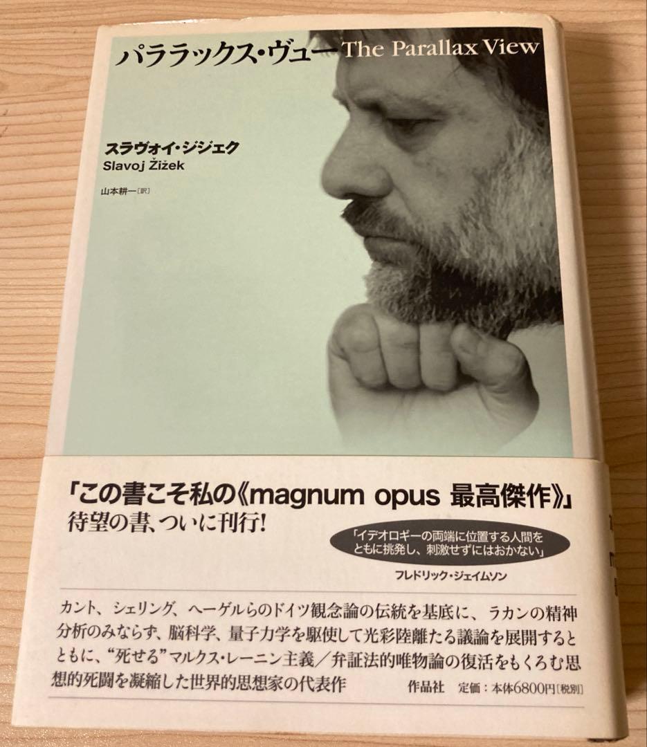 パララックス・ヴュー　 スラヴォイ・ジジェク