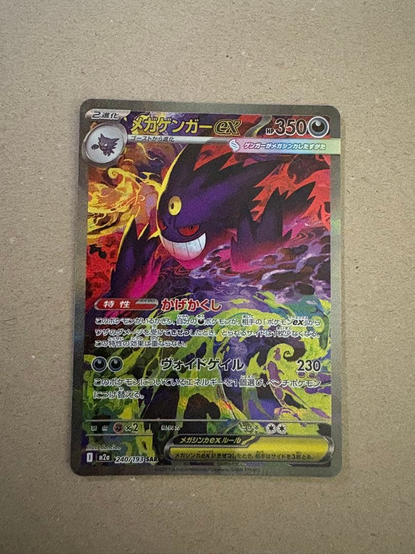 メガゲンガーex SAR [M2a 240/193]