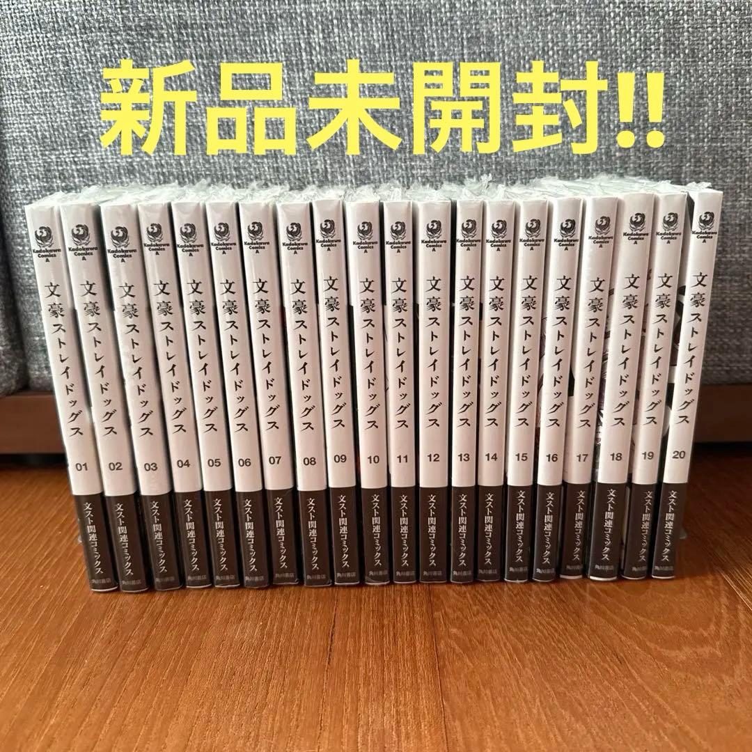 新品未開封　文豪ストレイドッグス　1〜20巻セット