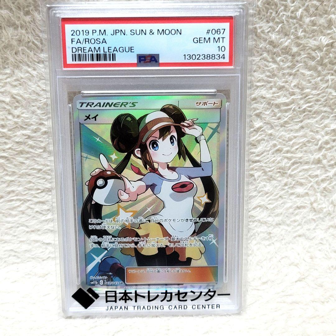 psa10 メイ SR PSA10 ポケモンカード トレーナーズ サポート