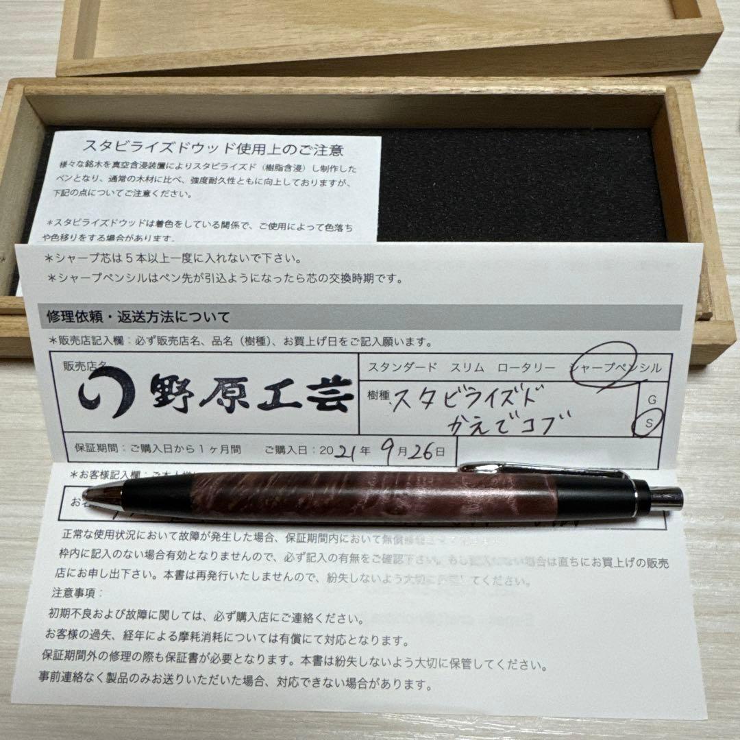 野原工芸 スタビライズドウッド楓瘤　2021新型シャーペン