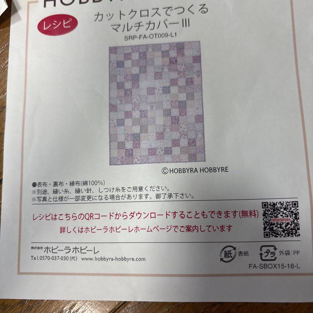 ホビーラホビーレ★パッチワーク★キット★カットクロス でつくるマルチカバー