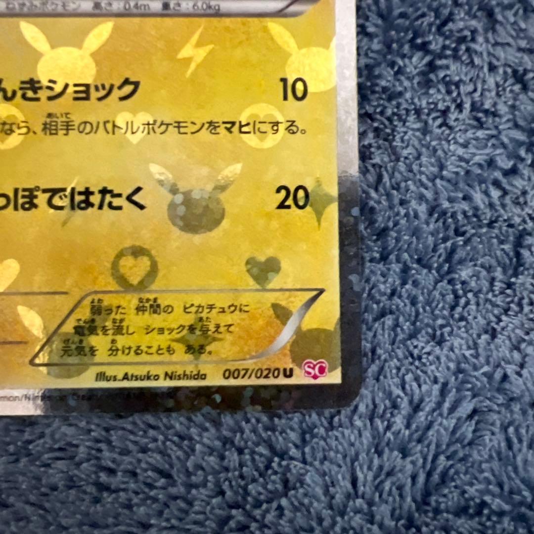 シャイニーコレクションピカチュウ 007/020U