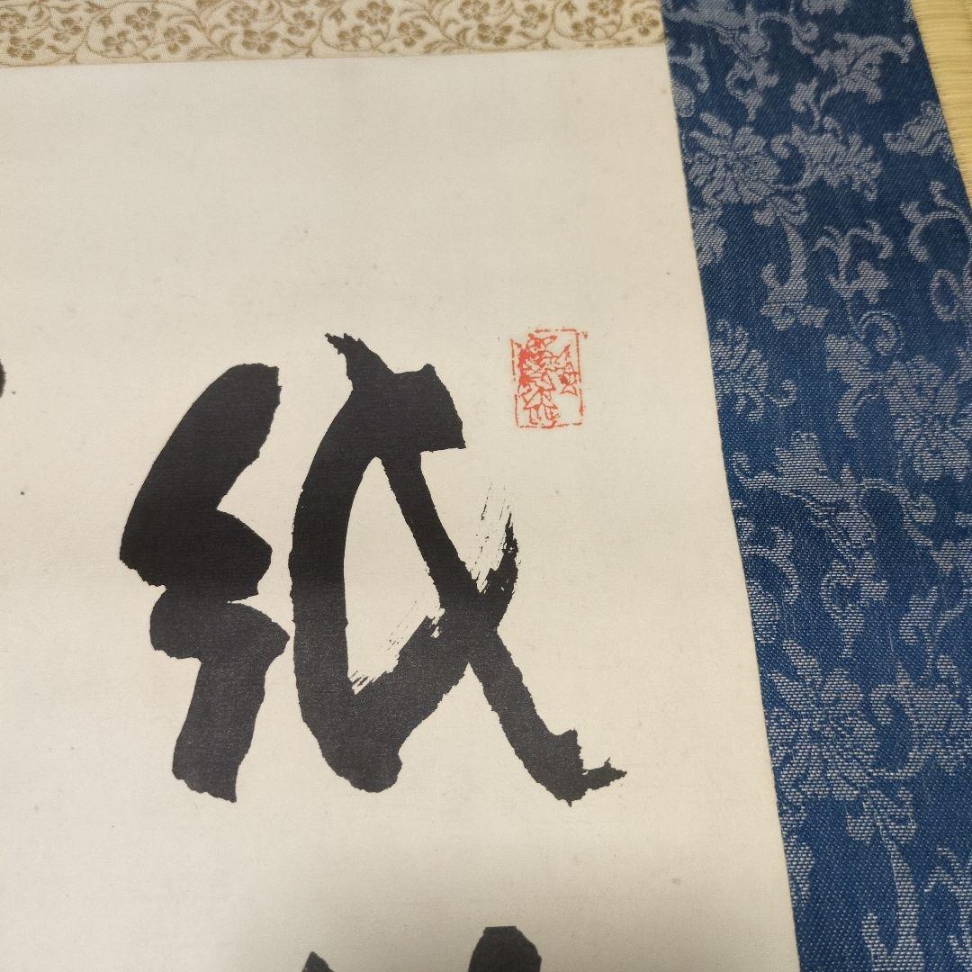 冨岡鉄斎 掛軸 書道 紙芳墨痕 桐箱付き鉄斎老人 九十