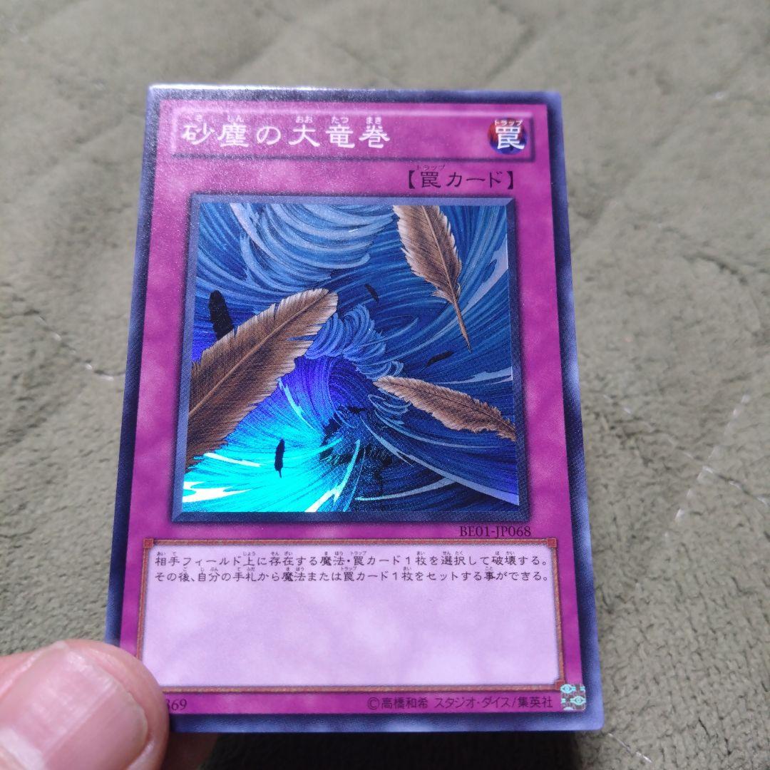 遊戯王 砂塵の大竜巻 スーパー 型番BE-01 3枚セット