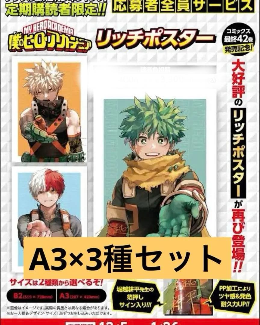 僕のヒーローアカデミア リッチポスター 3枚セット
