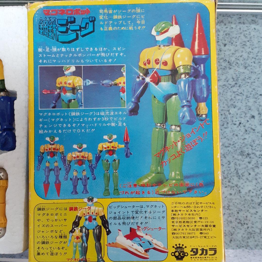 超合金鋼鉄ジーグ初期販