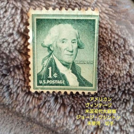 アメリカン ヴィンテージ　米国初代大統領 ジョージ・ワシントン　未使用　切手