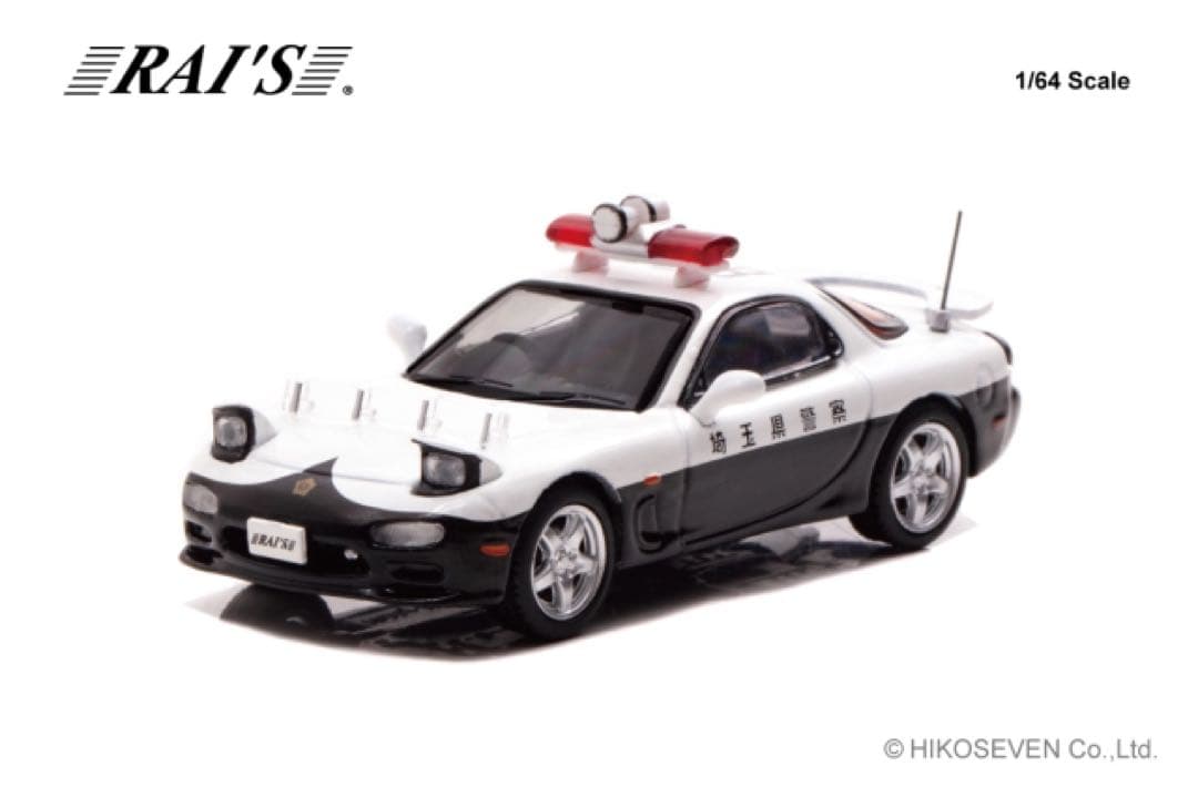 RAI'S 1/64 マツダ RX-7 新潟県警察交通機動隊　埼玉県警察高速隊