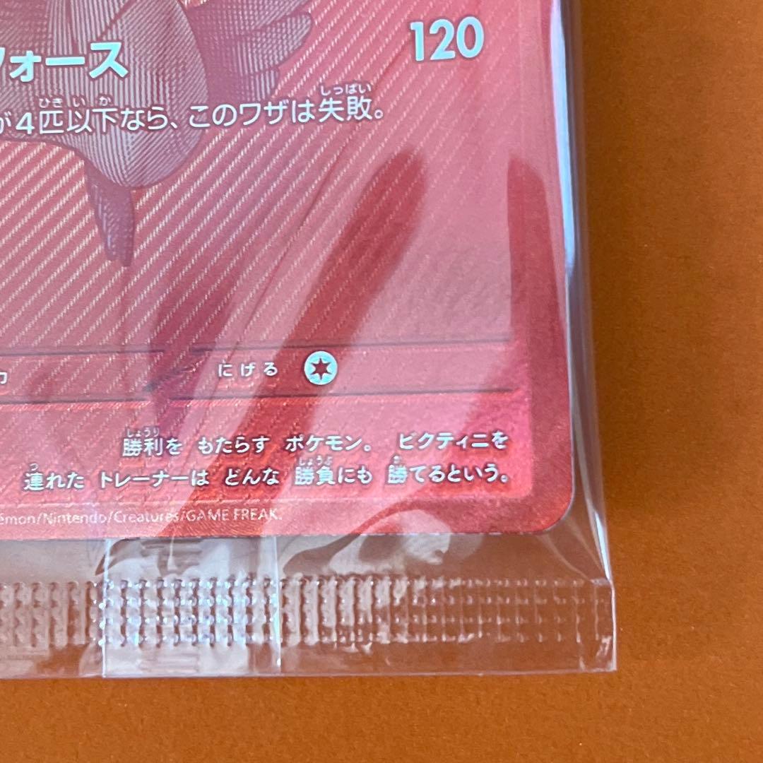 ビクティニ BWR 288/SV-P 未開封