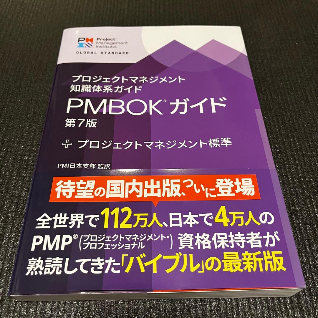 プロジェクトマネジメント知識体系ガイド PMBOK(R) ガイド 第7版
