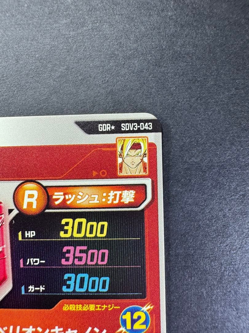 ぐ*読様 ドラゴンボールスーパーダイバーズ GDR パラレル バーダック SDV