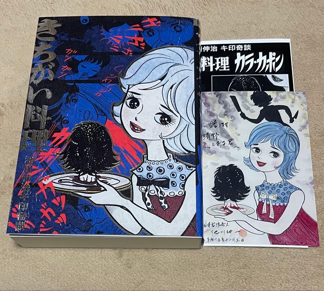 怪奇貸本 きちがい料理　カラカポン 池川伸治 ポストカード付　大まん祭2025