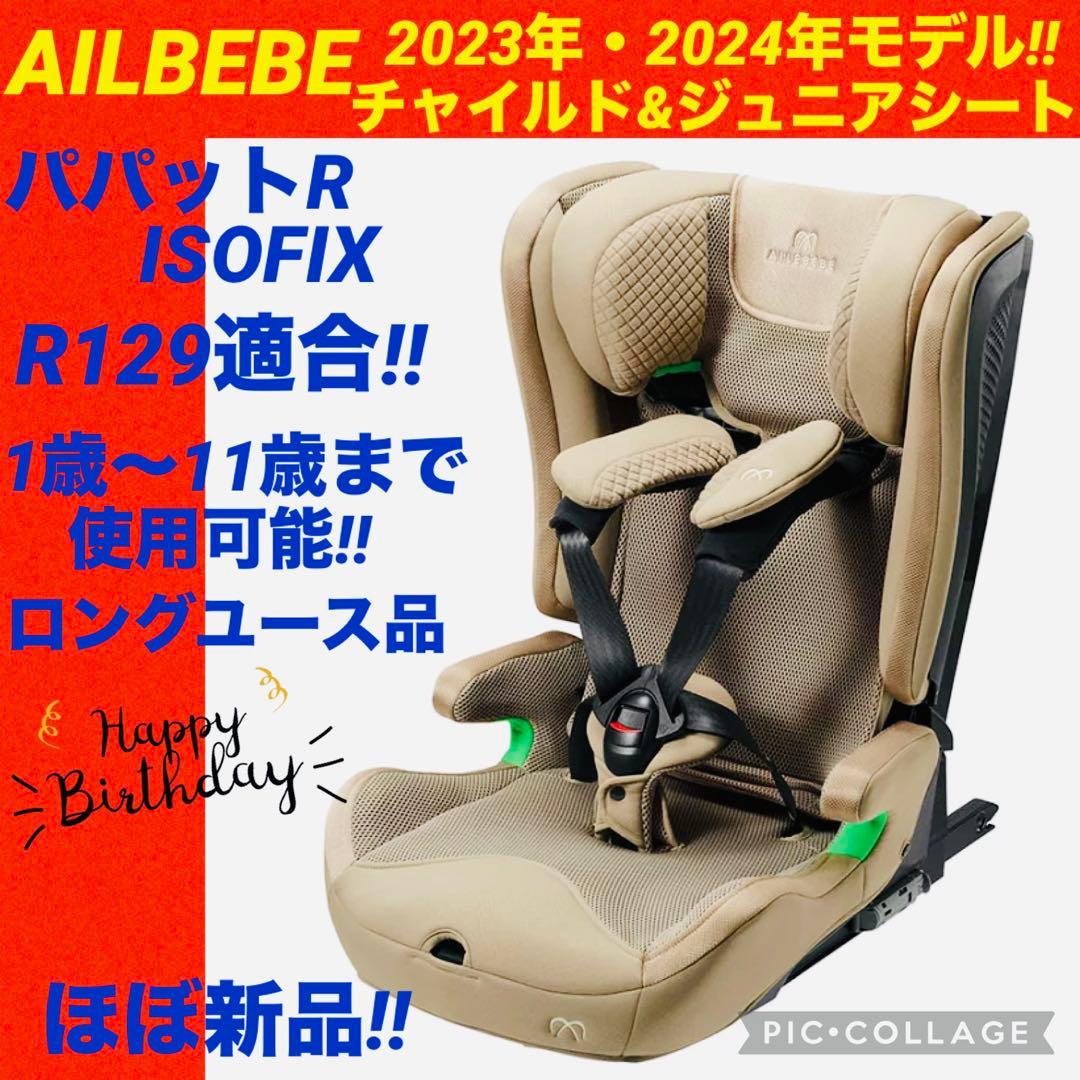 【☆ほぼ新品☆】エールベベ☆ジュニアシート☆パパットR☆isofix☆
