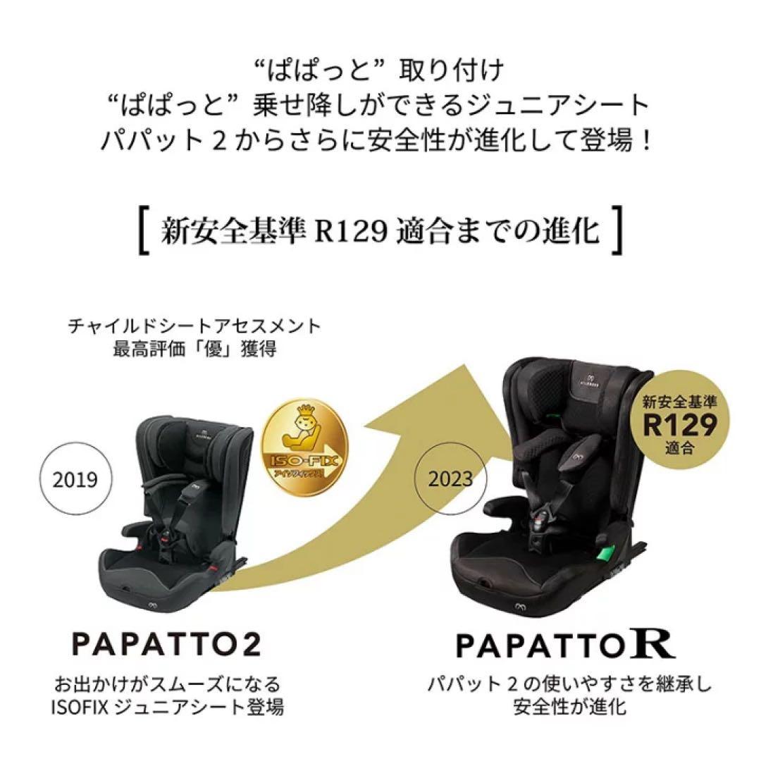 【☆ほぼ新品☆】エールベベ☆ジュニアシート☆パパットR☆isofix☆