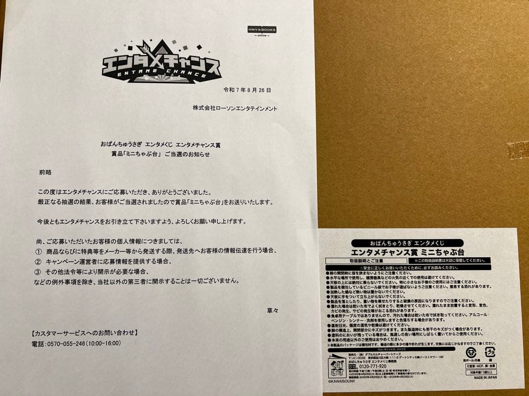 おばんちゅうさぎ エンタメくじ エンタメチャンス賞 「ミニちゃぶ台」