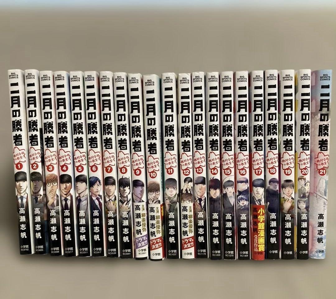 二月の勝者　絶対合格の教室　全巻　送料込み