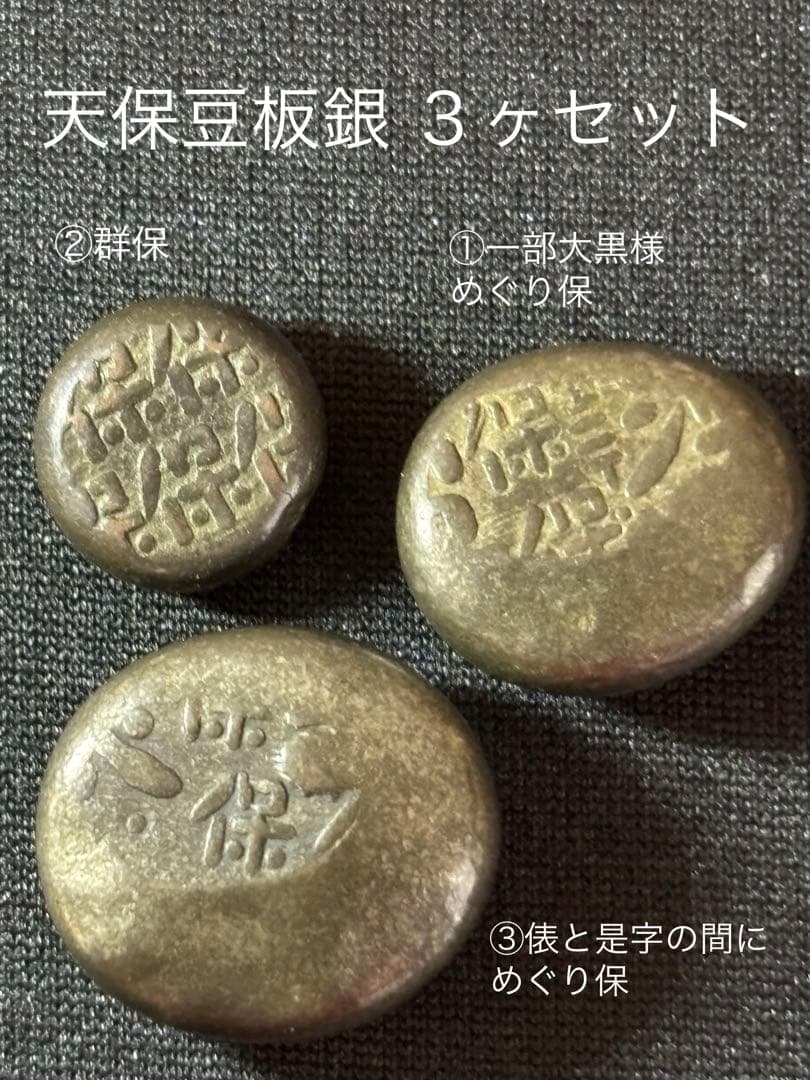 オ*ア様 天保豆板銀 3ヶセット