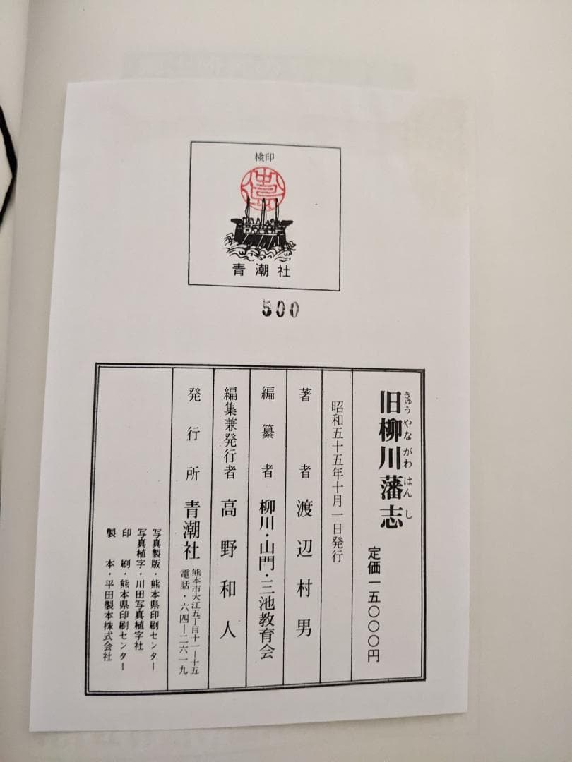 旧柳川藩志（全）昭和５５年復刻版