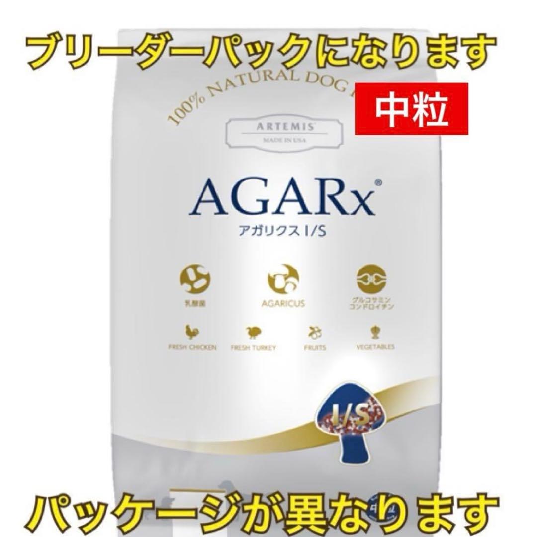 ブリーダーパック☘️アガリクスI/S 中粒　アーテミス　18Kg ドッグフード