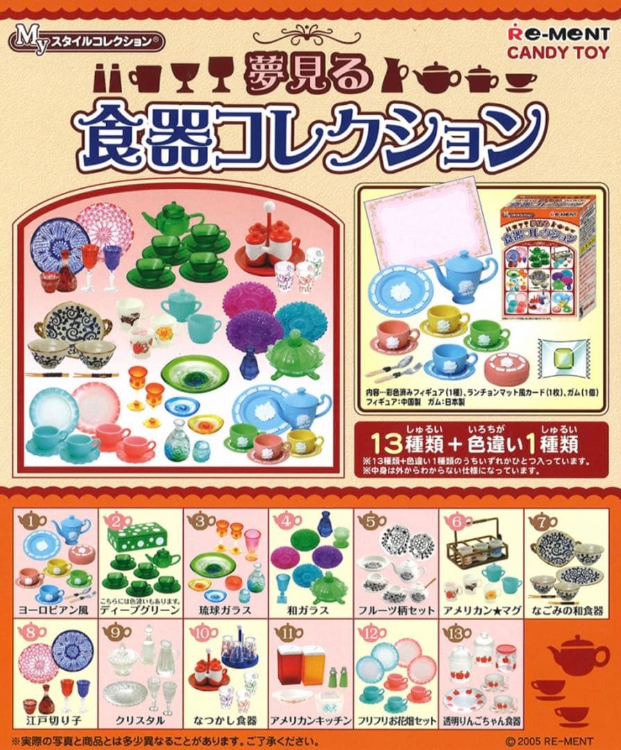 【未開封激レア】「Myスタイルコレクション 夢見る食器コレクション」10箱入り