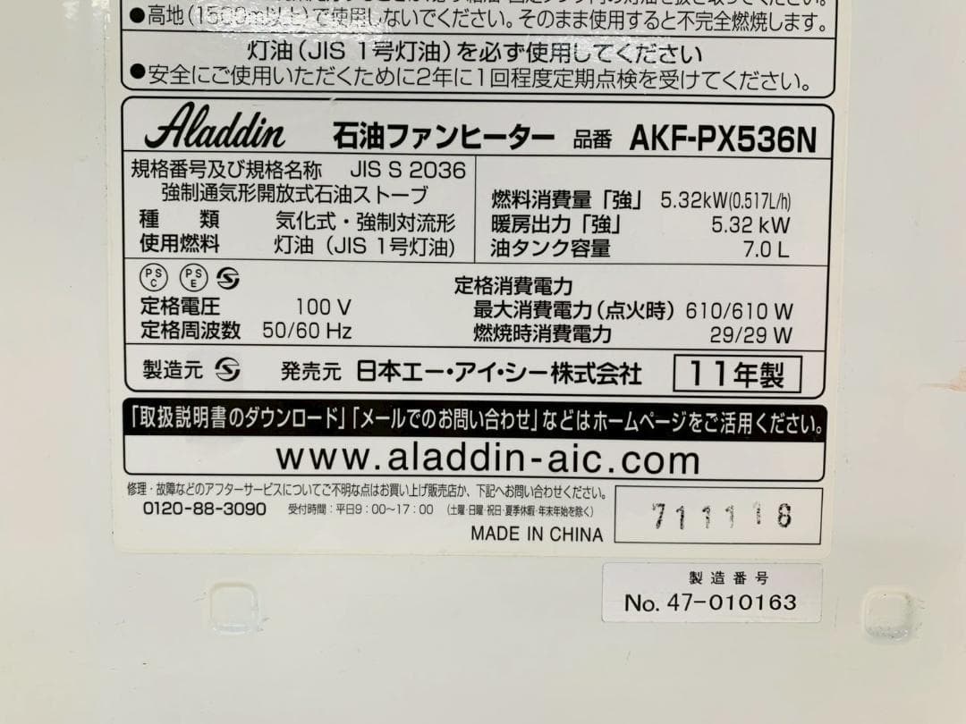 83Z アラジン AKF-PX536 石油ファンヒーター 2011年製 送料込