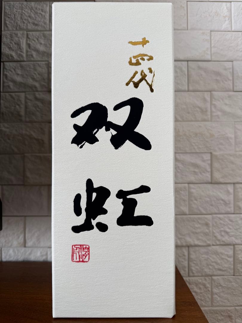 十四代 双虹 720ml 2025年製造