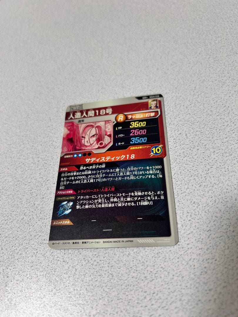人造人間18号 Rカード 10 スーパードラゴンボールヒーローズ