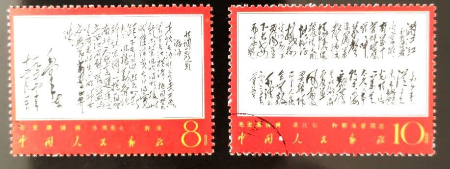 【ケンジ】中国切手 文７ 毛主席詩詞 第３セット ８種 中国人民郵政 消印