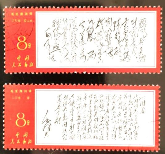 【ケンジ】中国切手 文７ 毛主席詩詞 第３セット ８種 中国人民郵政 消印