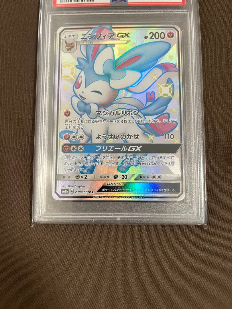 ニンフィアGX SSR PSA10