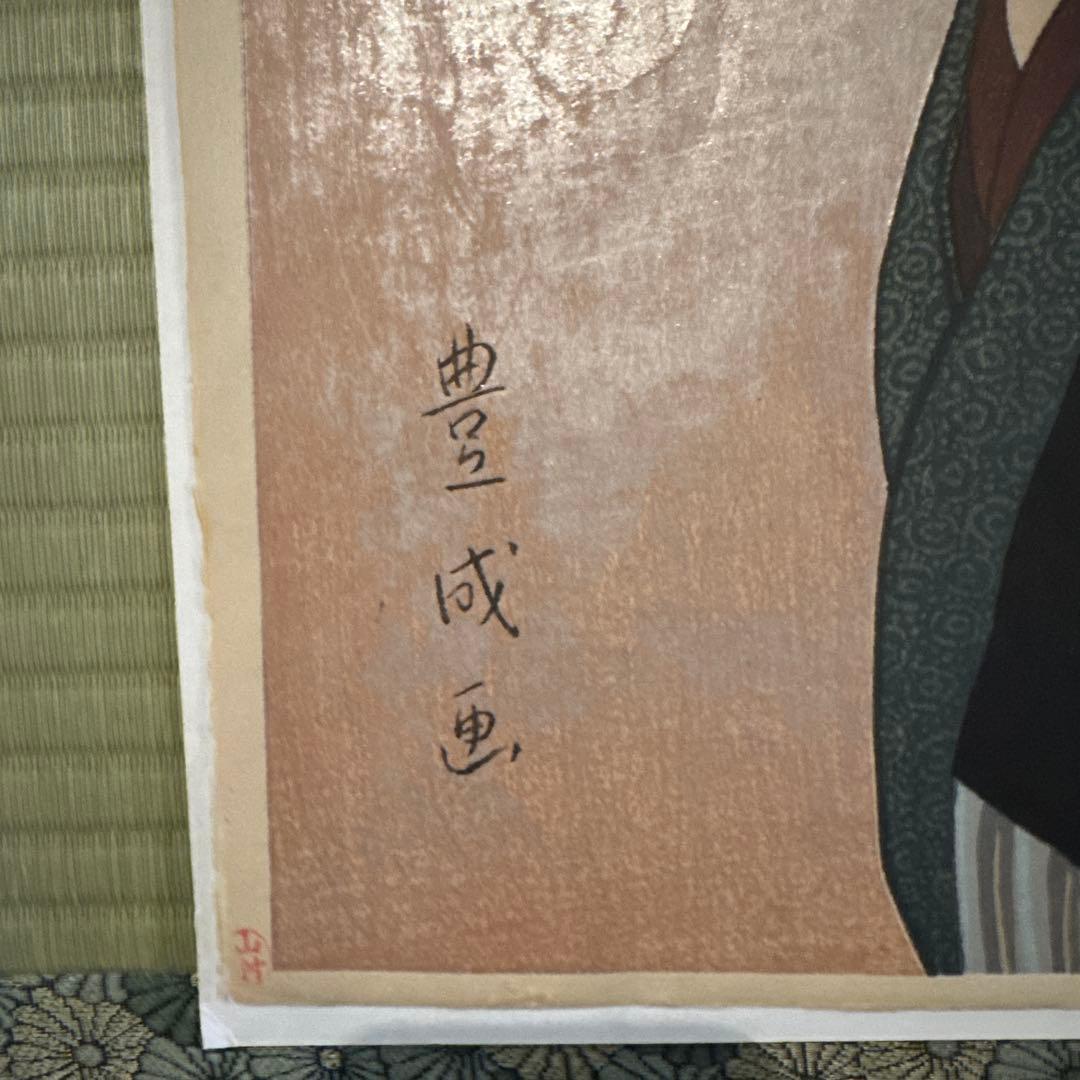 浮世絵　新版画　山村耕花　山村豊成　日本画　国芳　芳年　川瀬巴水