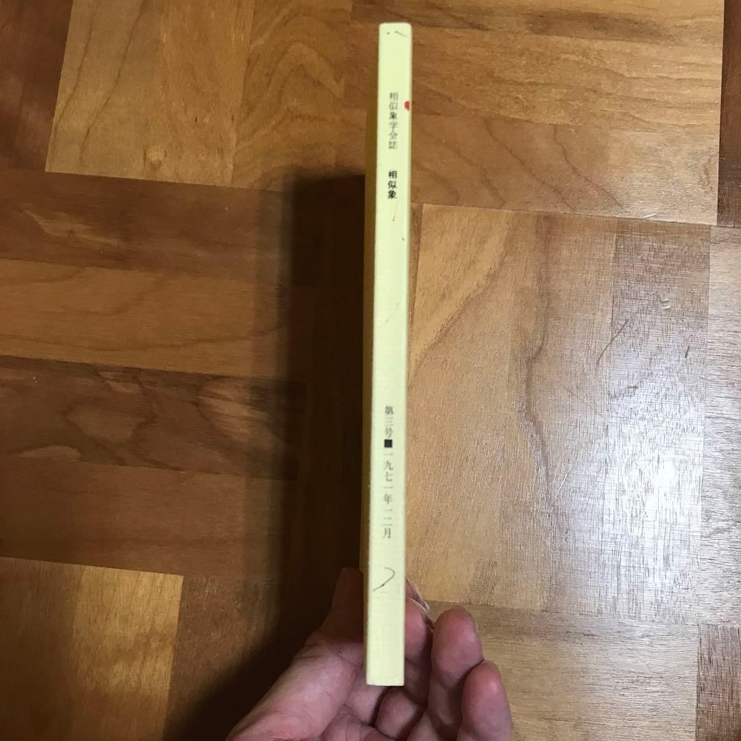 相似象学会誌　相似象　第三号