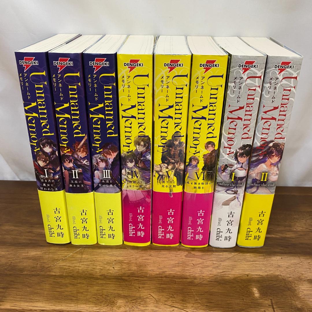 Unnamed Memory アンネームドメモリー　計8巻