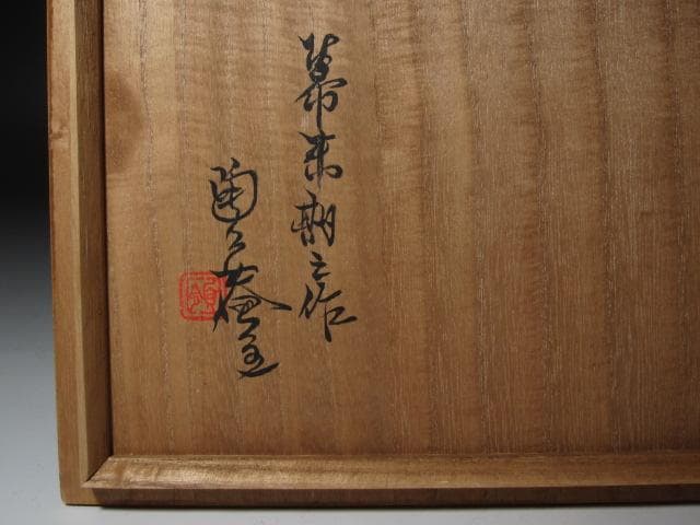 ☆　古織部　葵紋　鉢　黒田陶々庵極めがございます☆y436