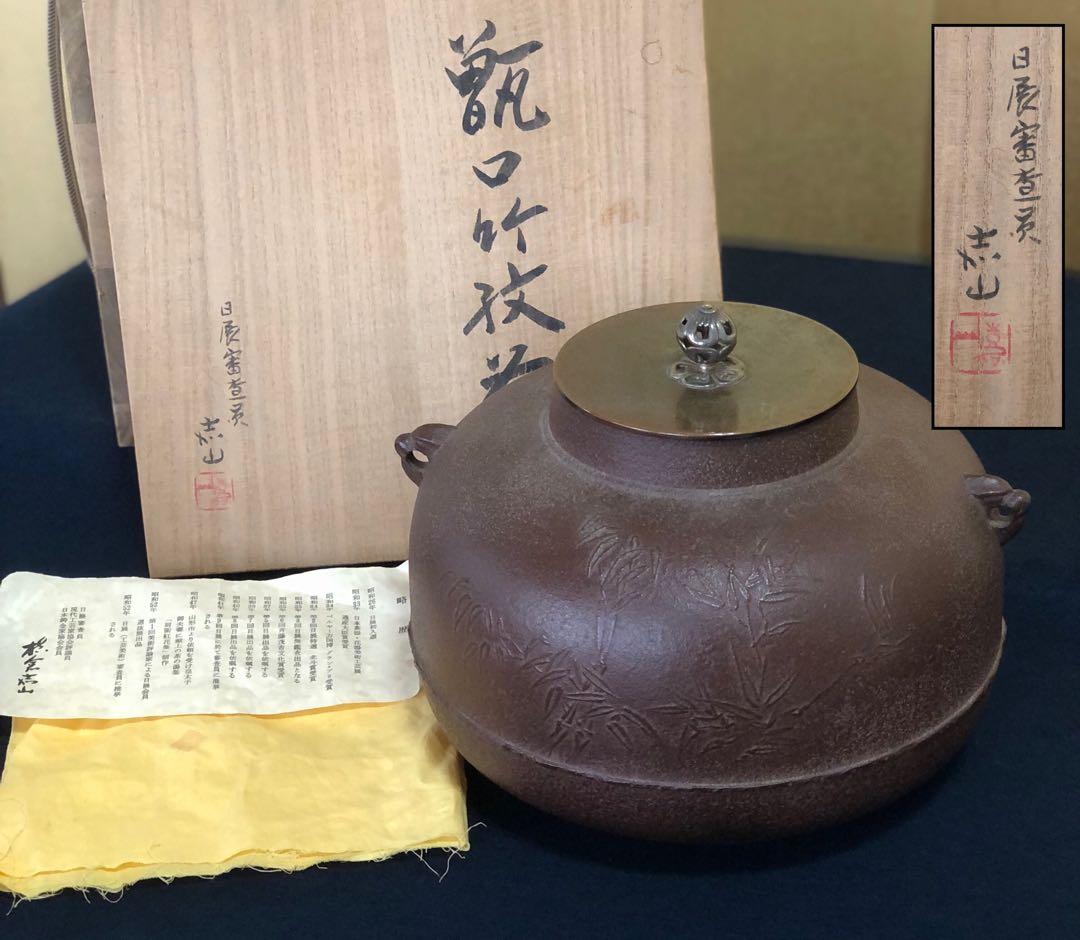 《R》甑口竹紋釜 日展審査員 横倉嘉山造 略歴 共布 共箱 260126く1