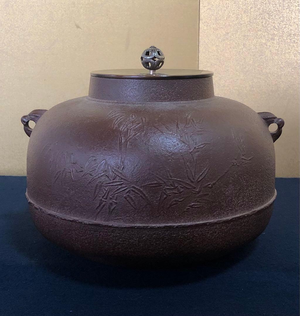 《R》甑口竹紋釜 日展審査員 横倉嘉山造 略歴 共布 共箱 260126く1