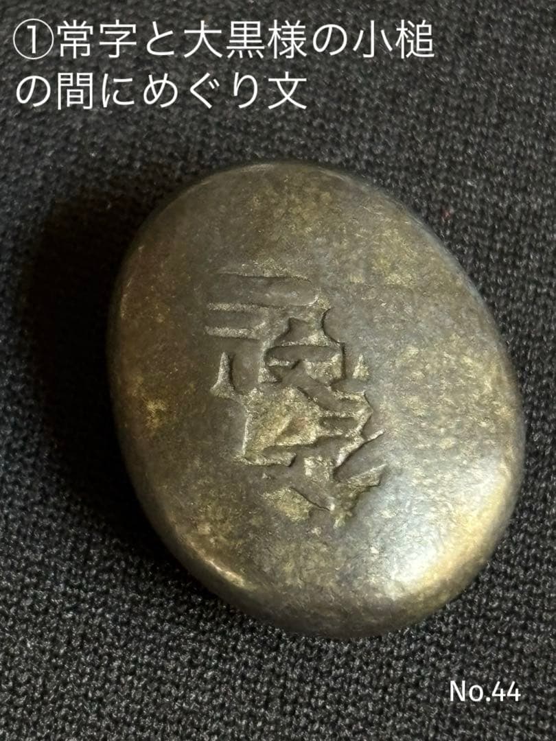 文政豆板銀 ３ヶセット 常是寶