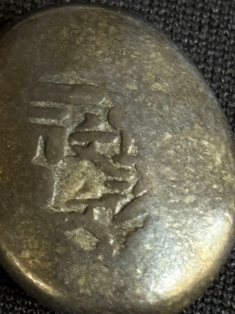 文政豆板銀 ３ヶセット 常是寶