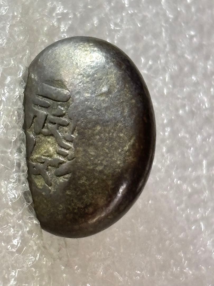 文政豆板銀 ３ヶセット 常是寶