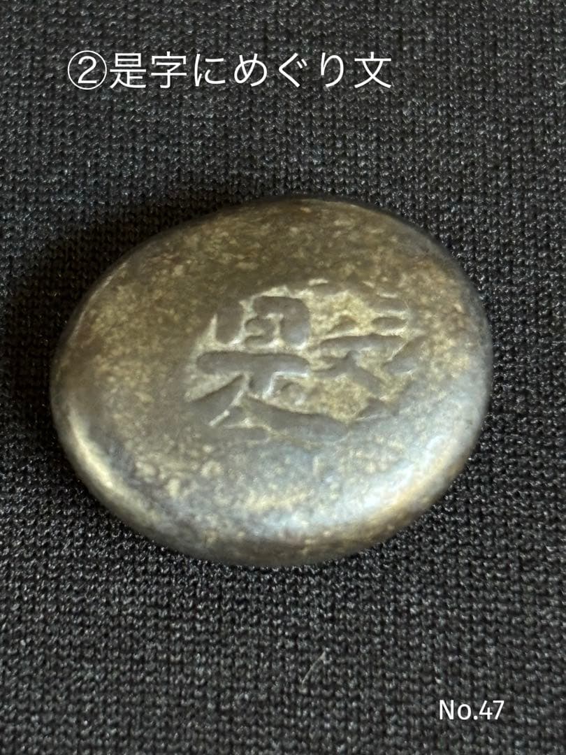 文政豆板銀 ３ヶセット 常是寶