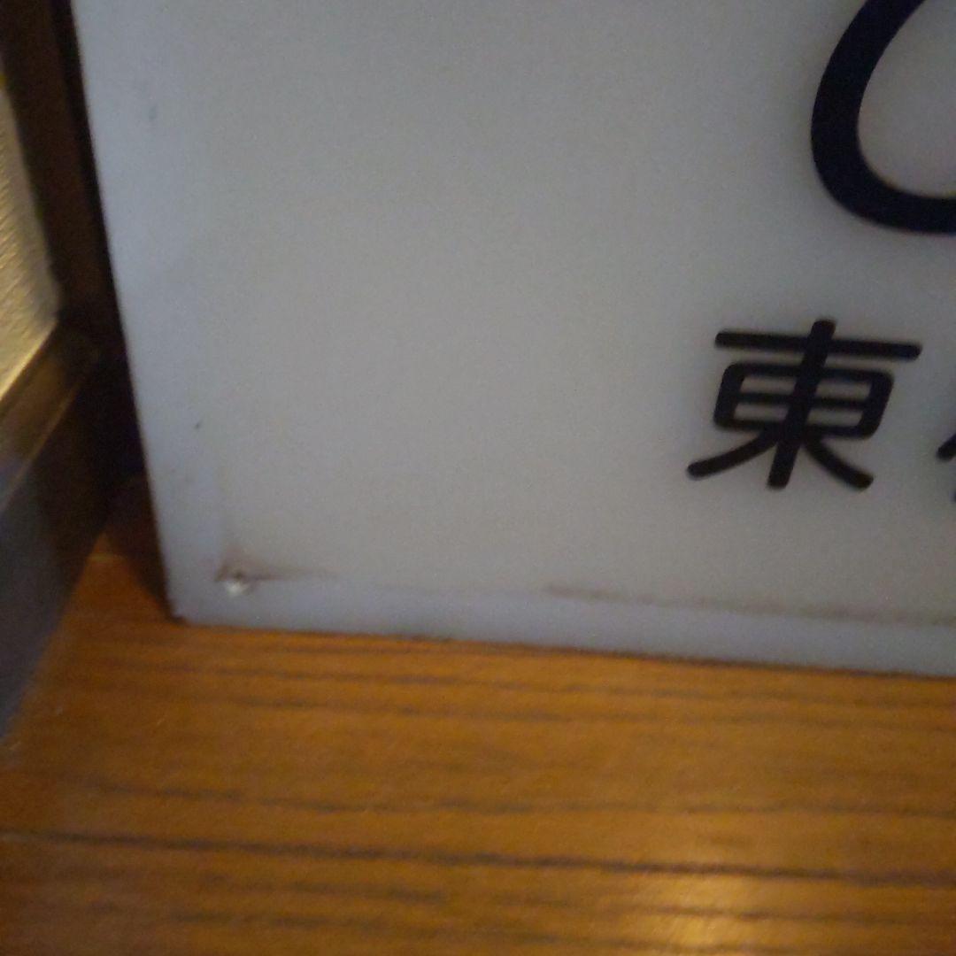 ◎駅名標北総線HS06松飛台