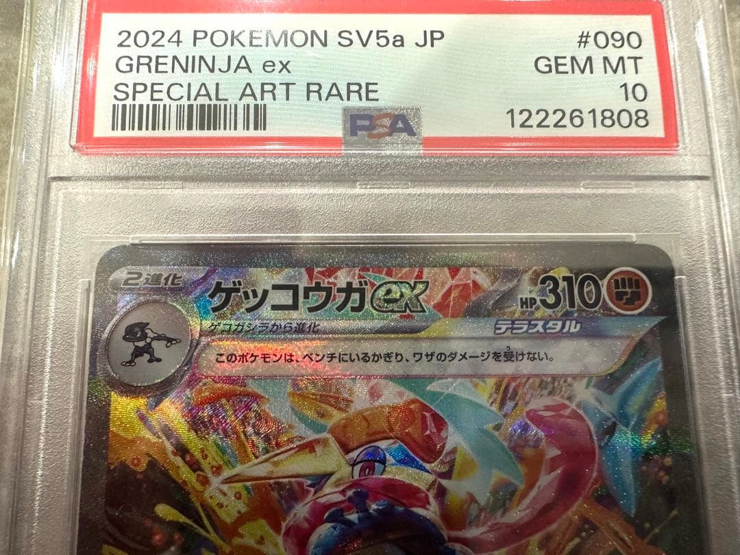 ゲッコウガex SAR PSA10