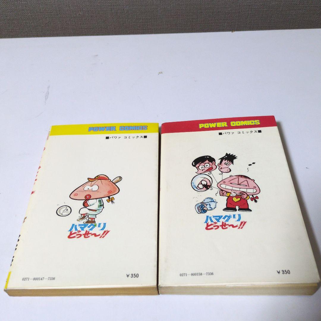 マック000　【希少本】はまぐりどっせ〜 1巻 2巻 完結セット