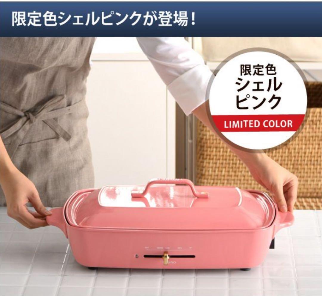 新品BRUNO ブルーノ ホットプレート グランデサイズ　限定色シェルピンク