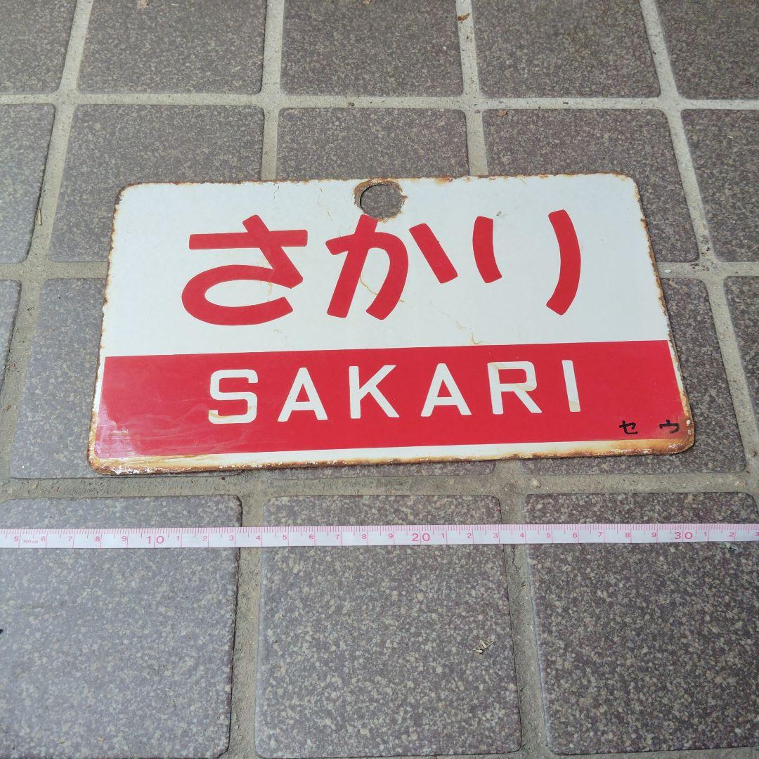 ●【サボ　愛称板】（表）むろね MURONE（裏）さかり SAKARI