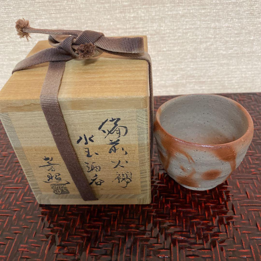 備前焼　ぐい呑　「高力　芳照」作　　N o36